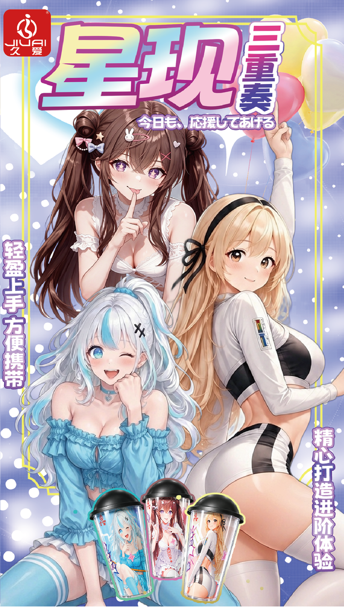 久爱杯子转曲 · 正面主视觉